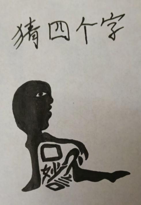 〔看图猜字〕图中画面真的好；一个美人地上坐；不知她在想啥事；是不是两口吵
