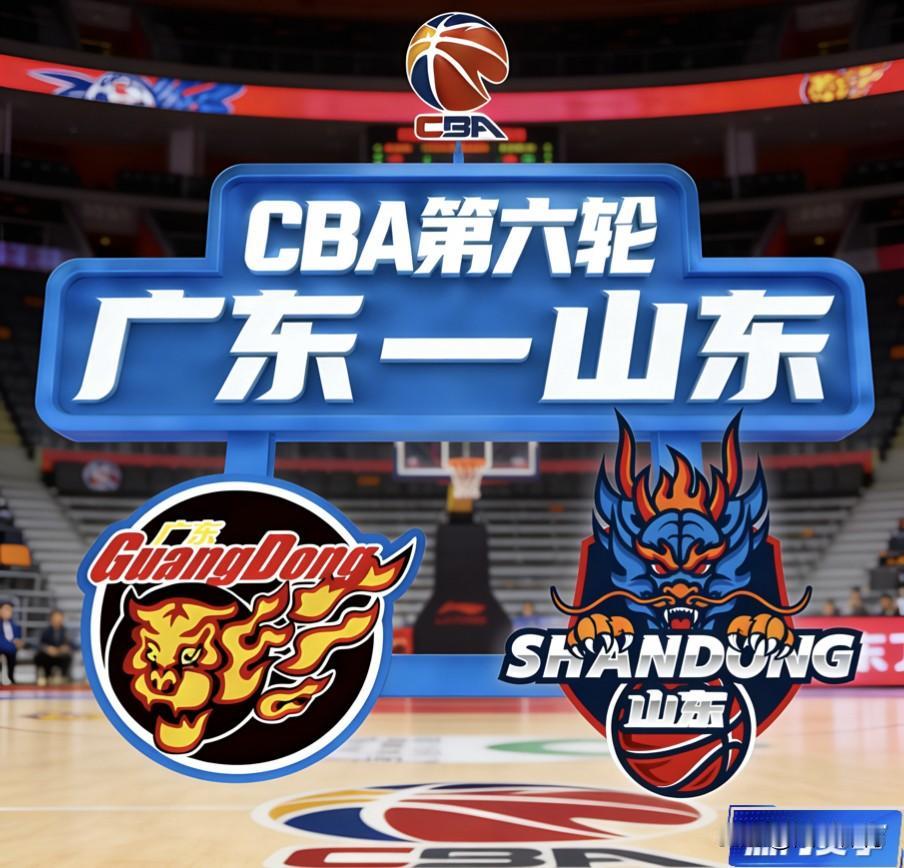 CBA第六轮，广东队--山东队，前瞻分析1.前沿分析：广东5连胜士气旺，萨