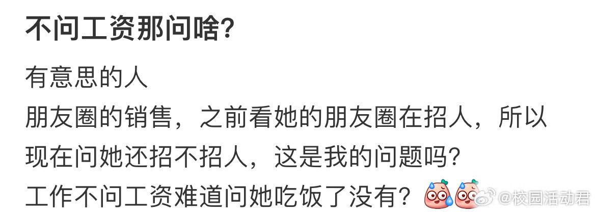 找工作不问工资问什么？​​​
