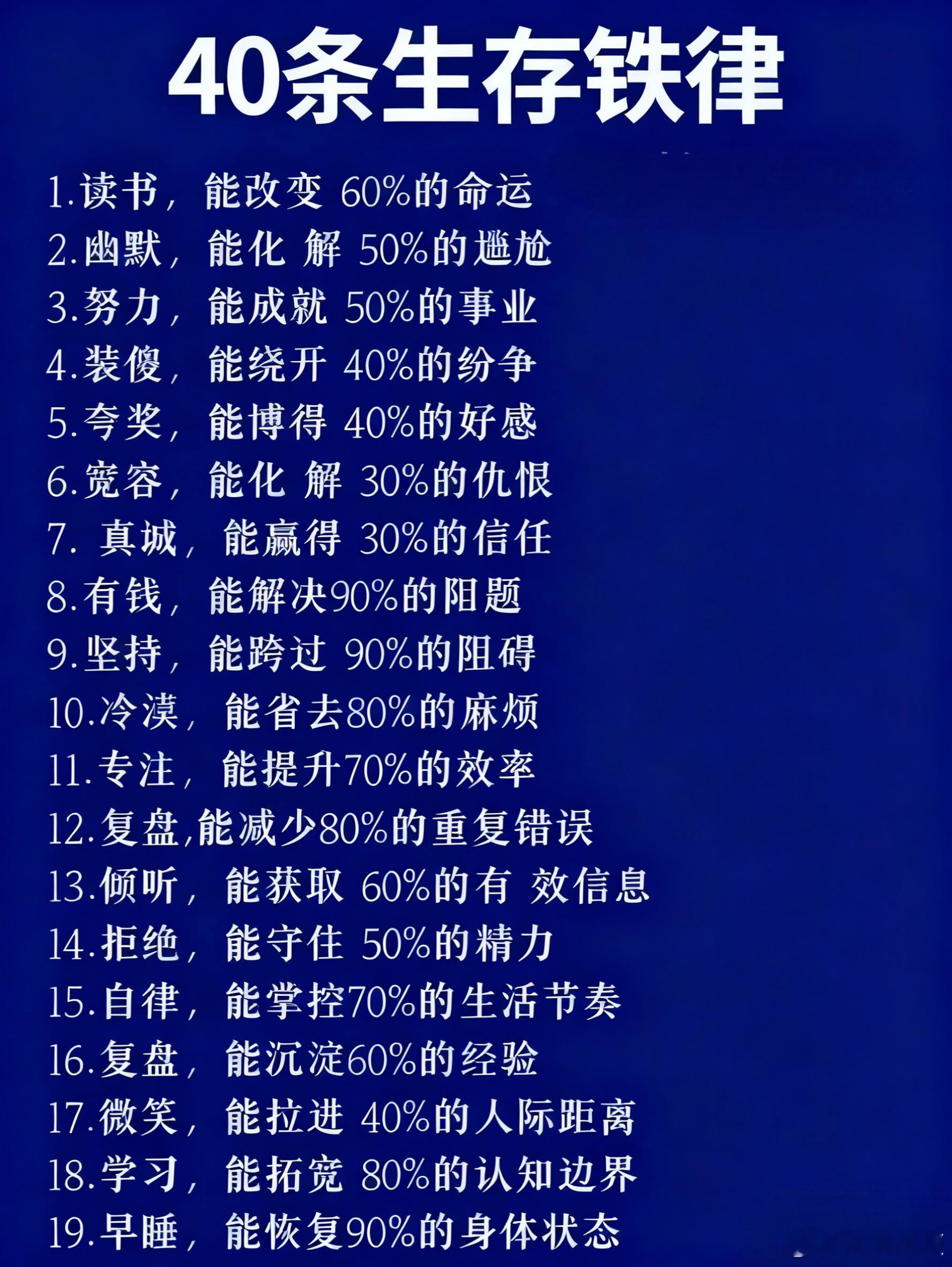 40条生存铁律，这才是人生的正确方向。