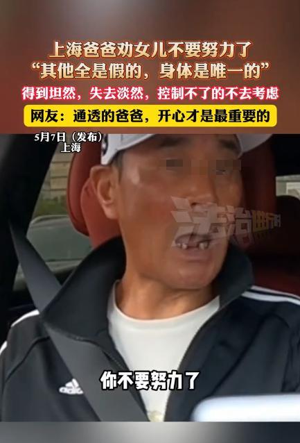 “老一辈的教导！”近日，上海一女子和父亲抱怨工作不顺心，父亲却劝女儿不要努力了“