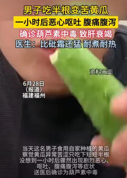 福建，一名男子食用自家种的黄瓜，觉得很苦涩，于是就吃了半根。可谁知，就是这半根黄