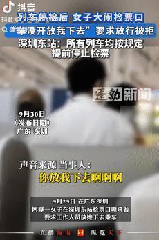 都是惯出来的毛病！9月30日广东深圳，一女子因等朋友没赶上检票，竟开始大闹检票口