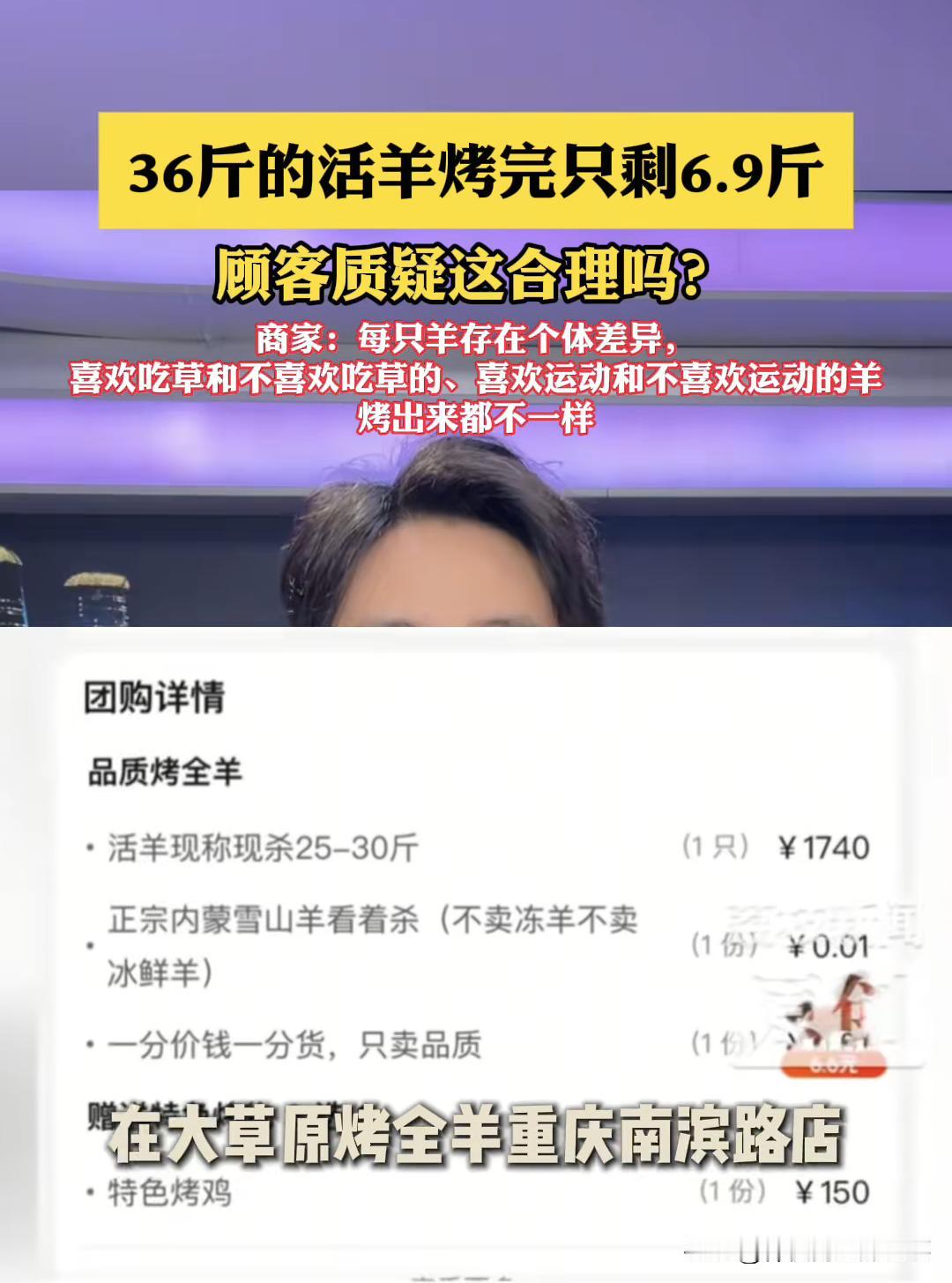 三十六斤活羊，烤熟后剩6.9斤，这个合理吗，我作为专业人士我来告诉你到底合理不合