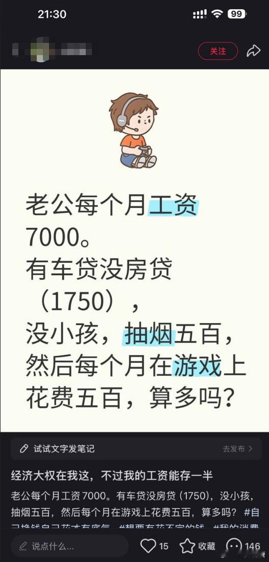 “老公每个月工资7000。有车贷没房贷(1750)没小孩，抽烟五百然后每个月在游