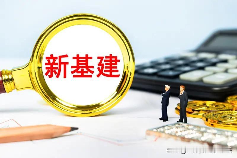 中国的最红的经济热点，已经切换完毕。旧时代的“铁公基”和地产链，全部被打入冷