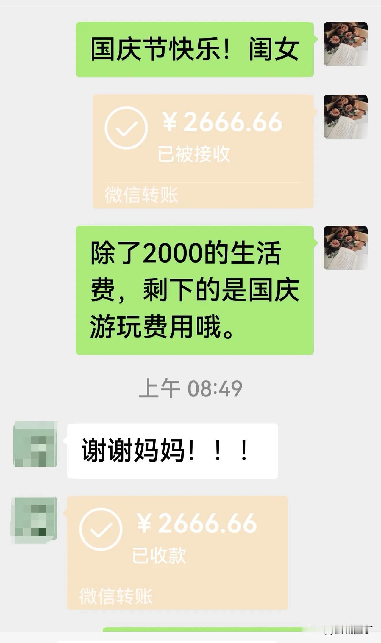 大二的女儿国庆节不回来，咱这当妈的自觉点，除了生活费，再发点游玩费。千万别再