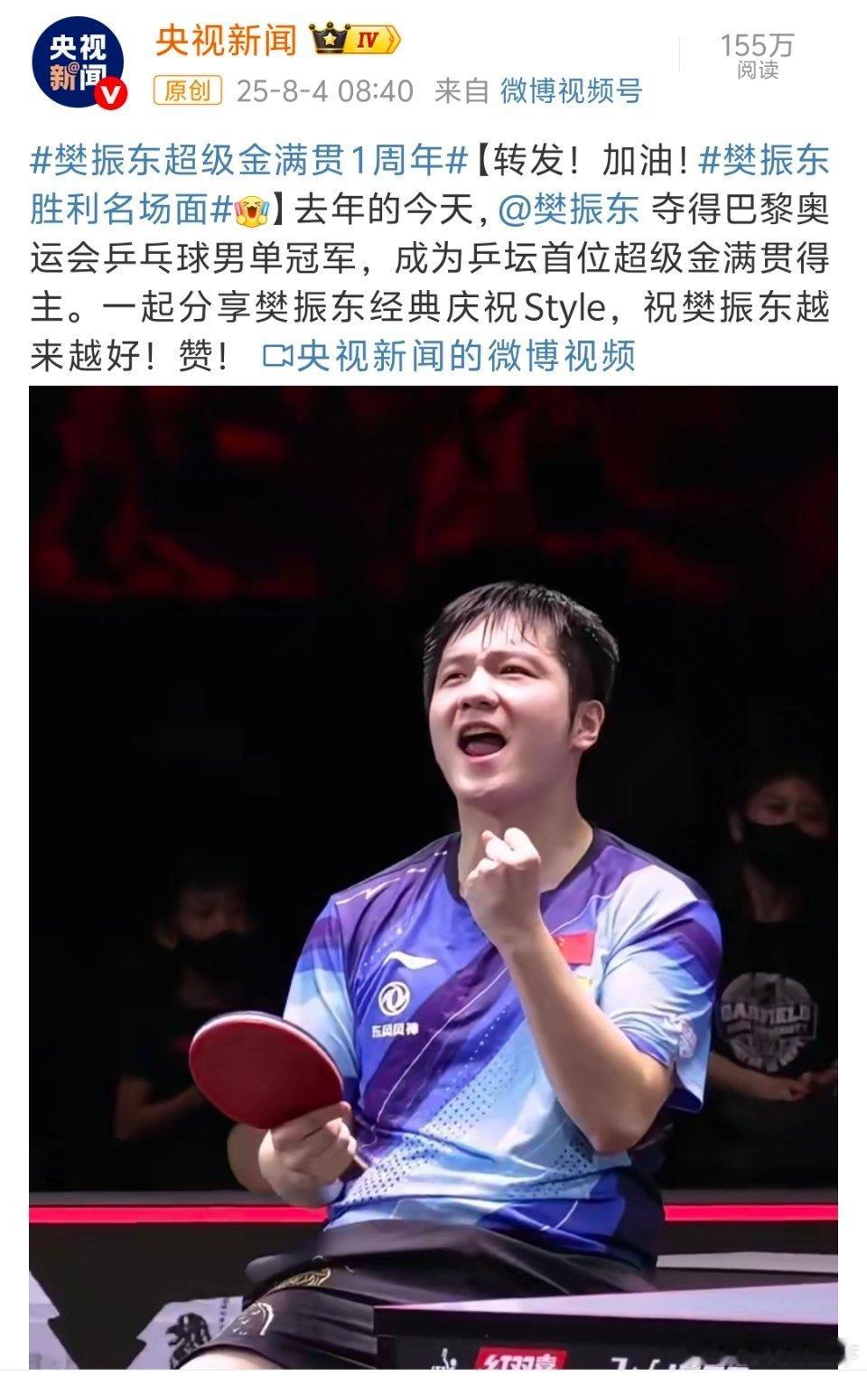 央妈汇集了超级金满贯得主樊振东在每一次胜利后的庆祝动作，每一个都那么的带劲。​