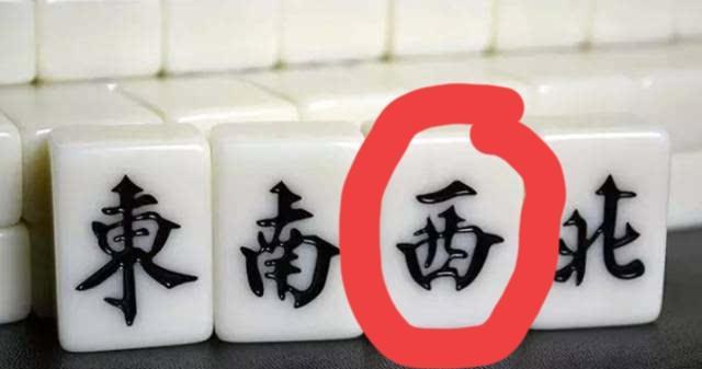 打麻将有句话“西风开口笑，杀人不用刀”打麻将四人坐定，东风开局，有句话说“好汉