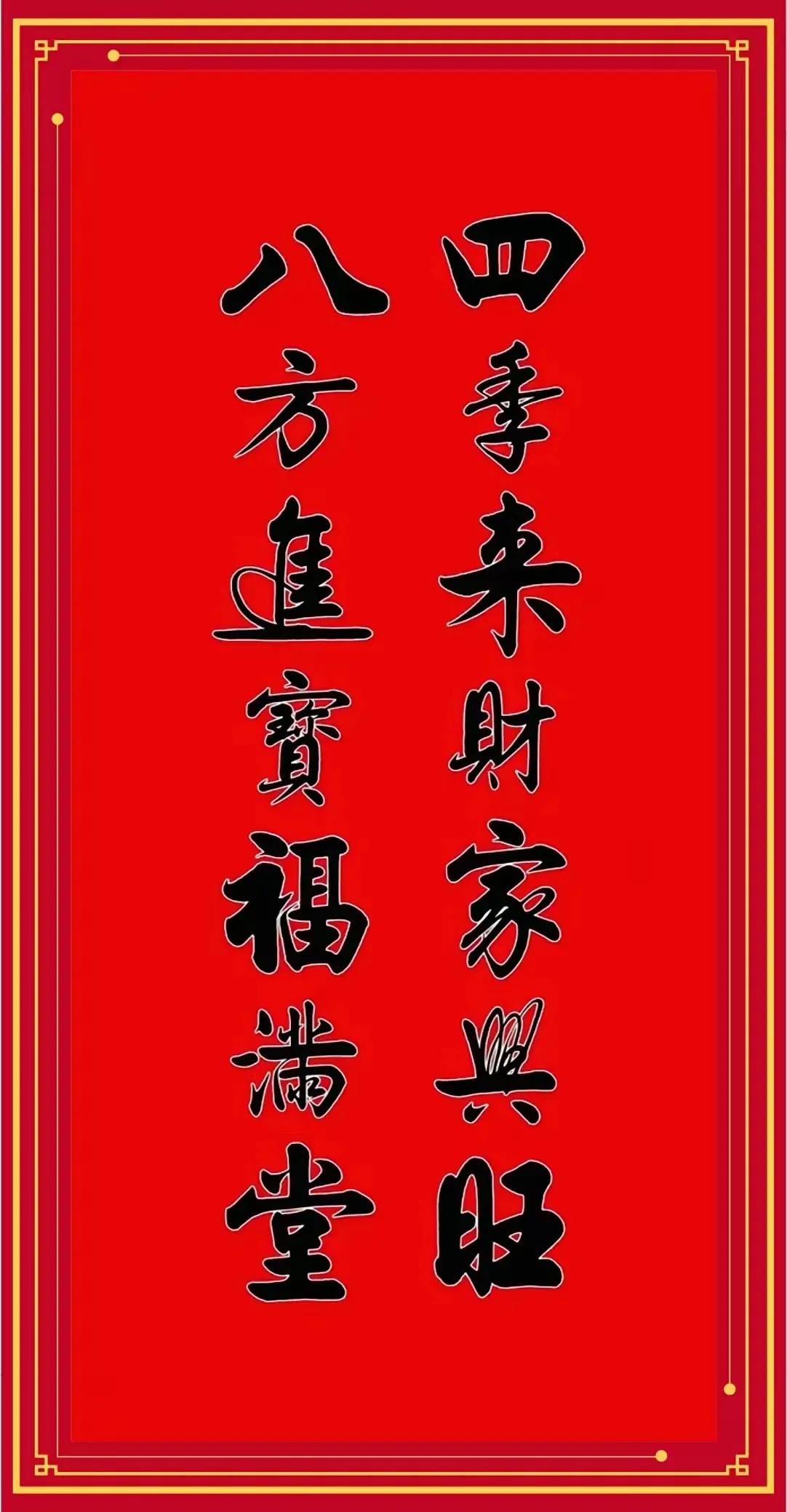 “四季来财家兴旺，八方进宝福满堂”，祝愿大家新的一年财源广进，福气满满！🌟💰