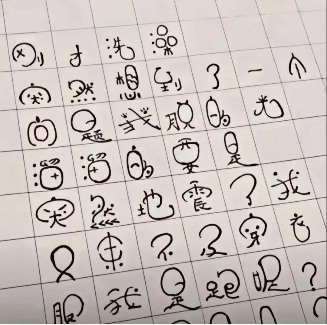 我家逆子写的，也看不懂他写的啥字体？学习不怎么样，净整这些没用的东西！