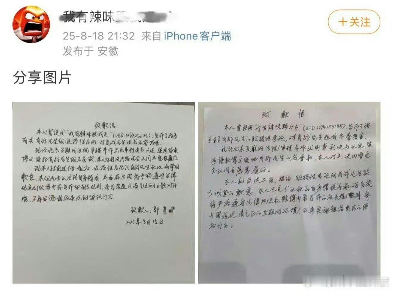 肖战黑粉道歉，一个账号2封手写道歉信[汗]可以做到这样的背后是公司授意的职黑吧