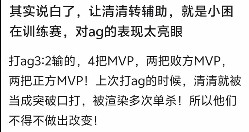 kplK吧讨论：清清转辅助有可能是小困训练赛面对AG表现太亮眼​​​