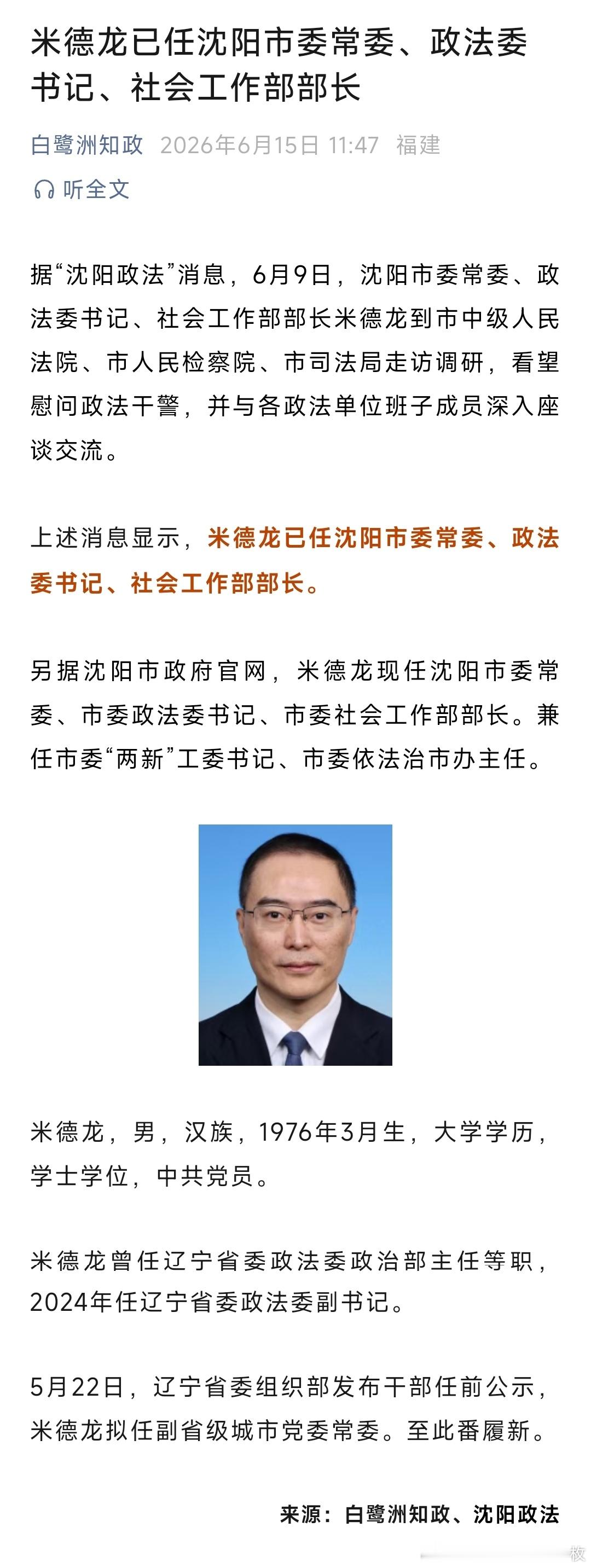 米德龙已任沈阳市委常委、政法委书记、社会工作部部长。