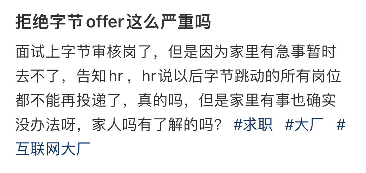 拒绝字节offer这么严重吗​