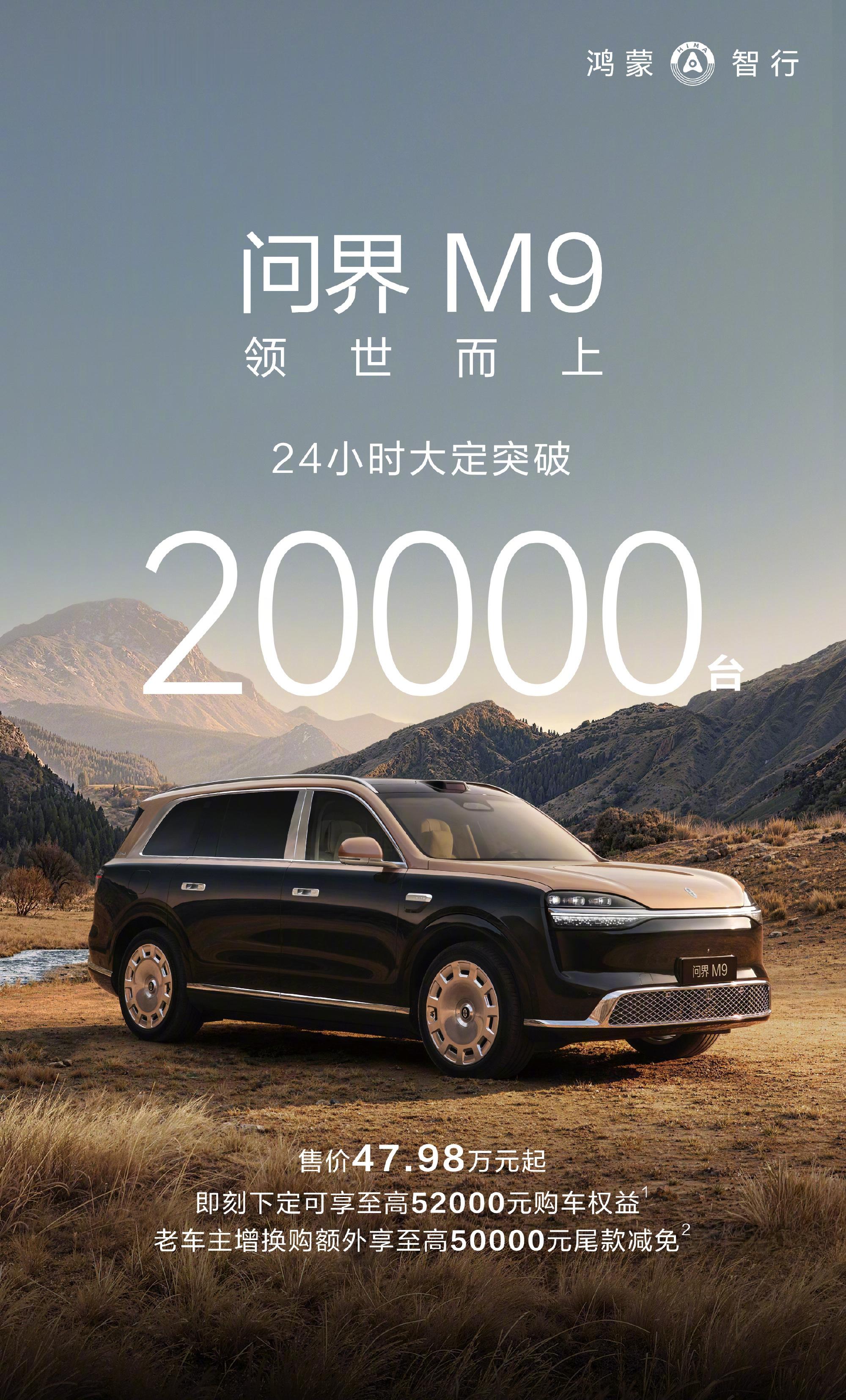 车若初见一个字：猛。全新一代问界M9，24小时大定突破20000台。华为何刚亲