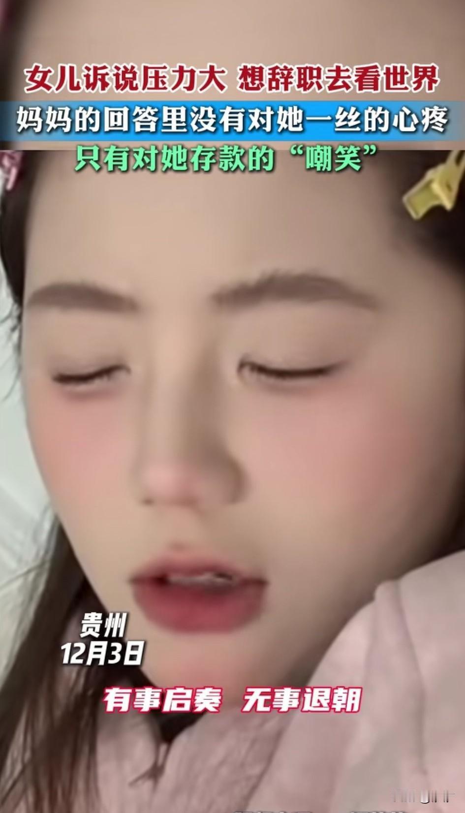 女儿打电话给妈妈，说自己最近工作压力很大，想要辞职了，然后环游世界，毕竟