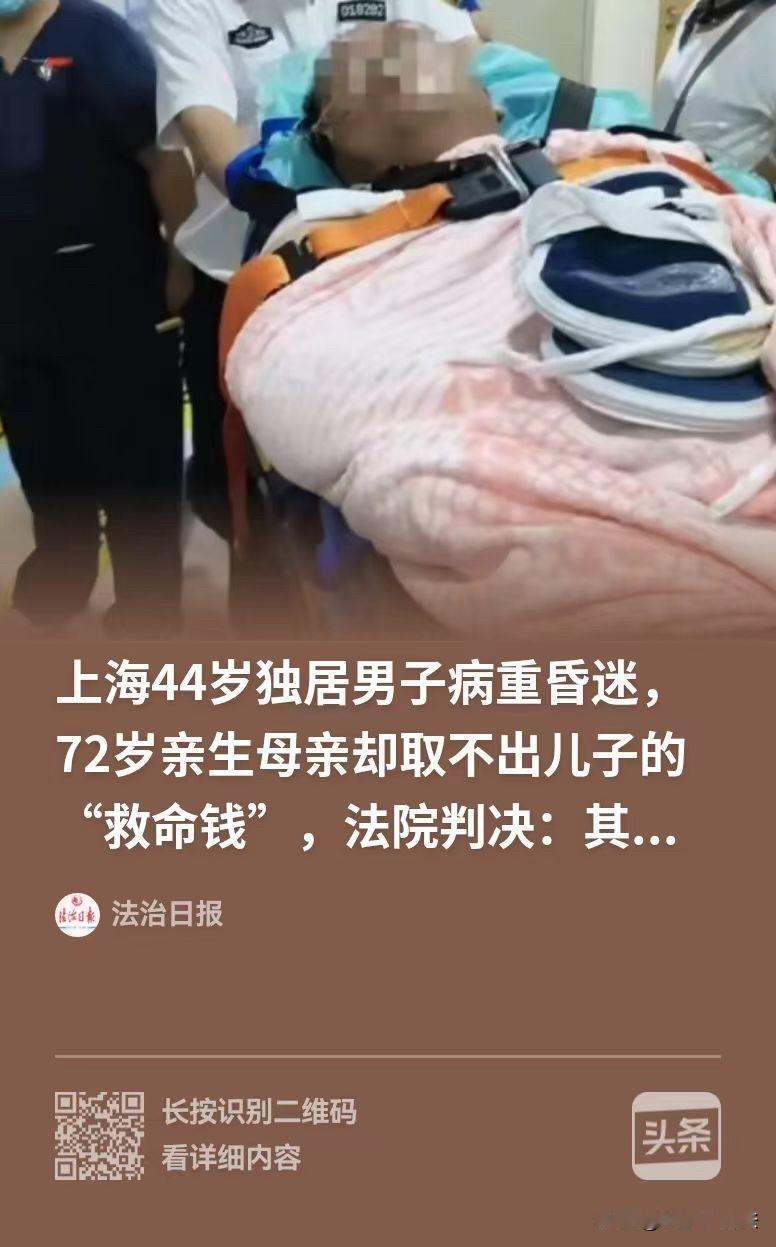 上海，男子住进ICU，花光了母亲14万的积蓄，虽然男子有钱，但他是独居，老母亲又
