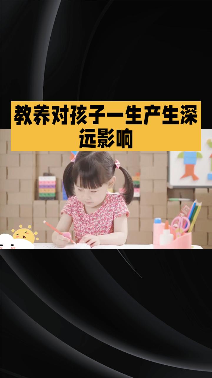 教养好对孩子的一生产生深远影响，你知道吗？教养不仅是孩子行为举止的体现，更是其