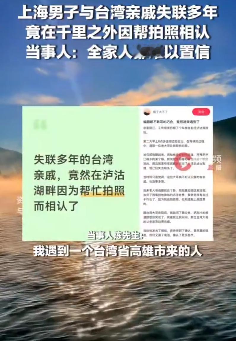 这是什么神仙缘分！上海一小伙到千里之外的泸沽湖游玩，期间帮一名台湾游客拍了几张照