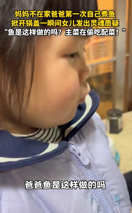 “一个敢问，一个敢答！”今日，浙江，妈妈没在家，爸爸第一次下厨给女儿煮鱼吃，万万