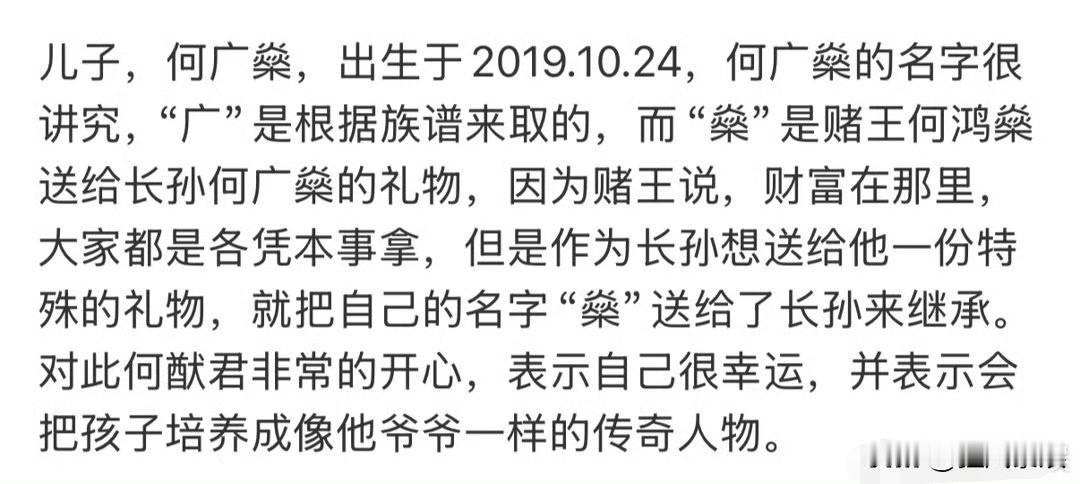 网传奚梦瑶儿子名字的由来，2019年奚梦瑶生下赌王家长孙“何广燊”，“广”字是按