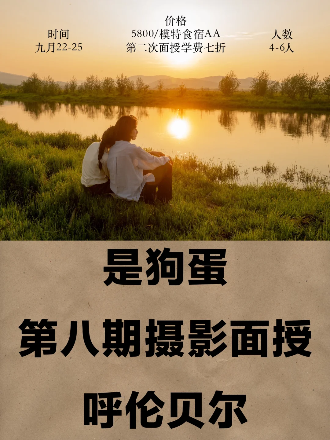 摄影面授｜呼伦贝尔｜9月22-25名额空1