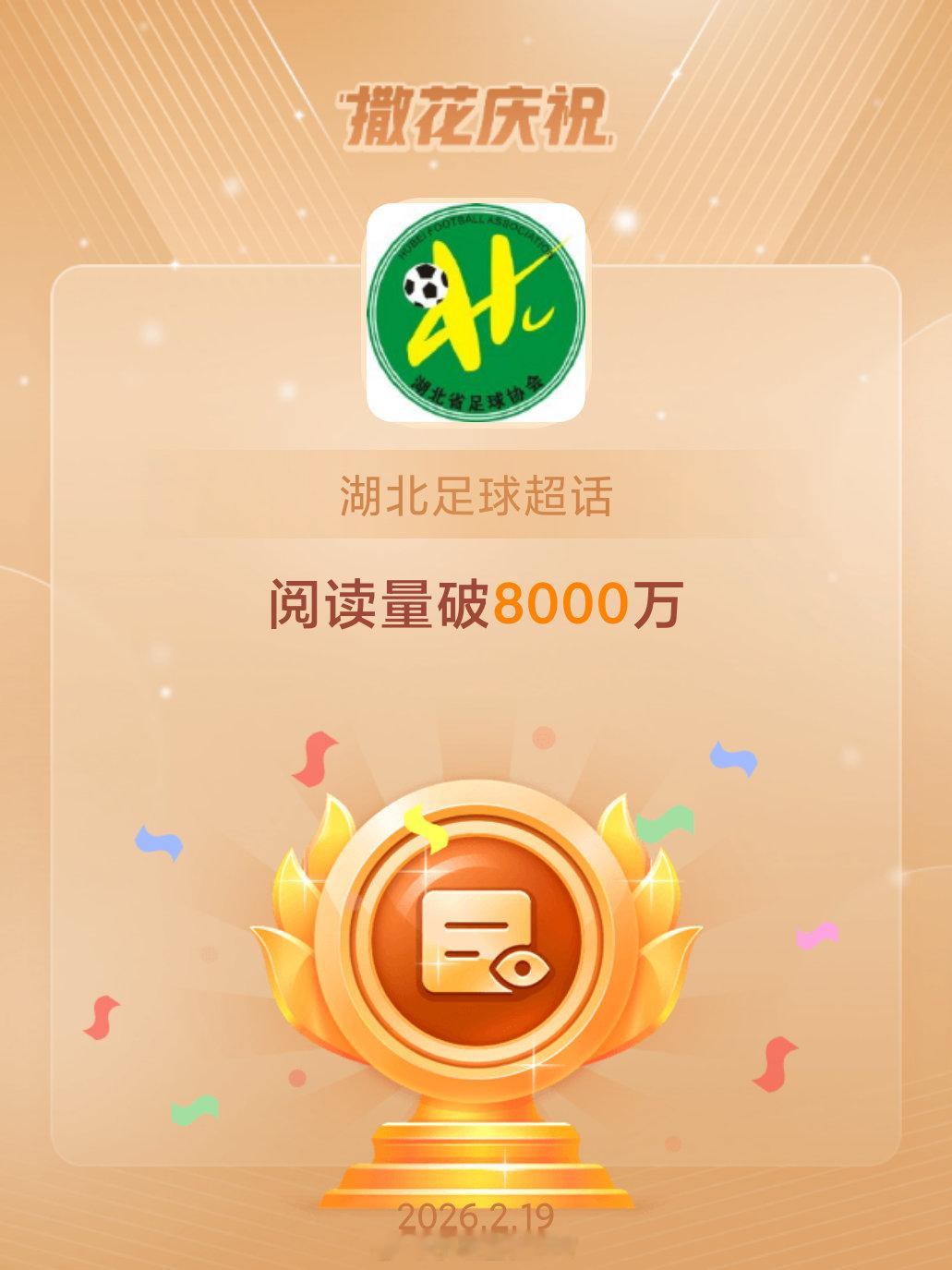 湖北足球恭喜湖北足球超话阅读量破8000万