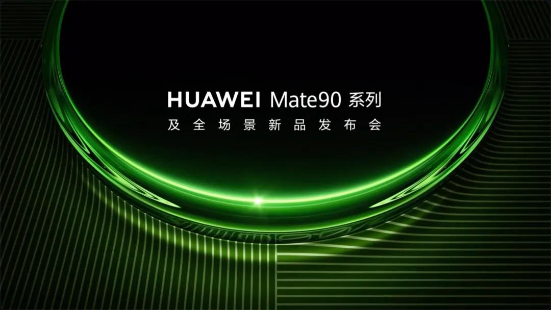 不止Mate90，华为这场发布会，看点确实够刺激国庆第一天华为Mate90系列