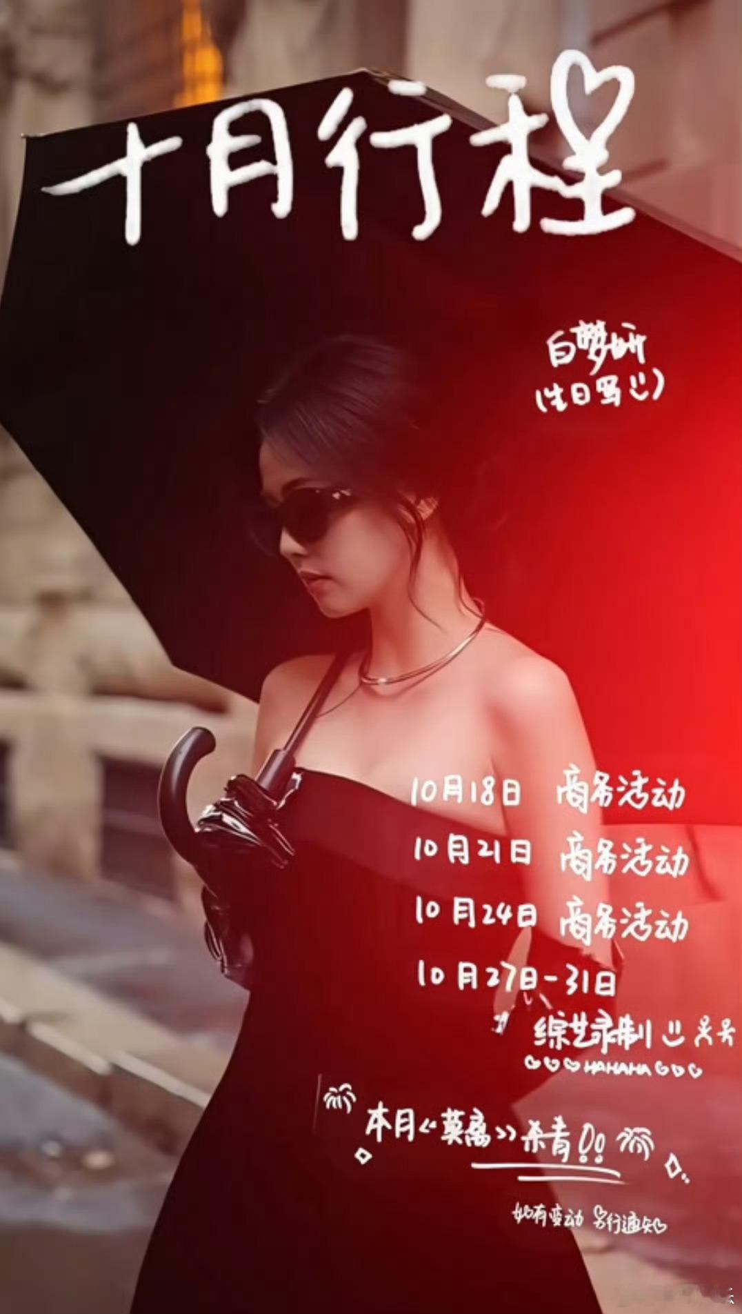 白鹿十月份行程图白鹿亲自手写的十月份行程图新鲜出炉啦！鹿鹿真的太真诚了