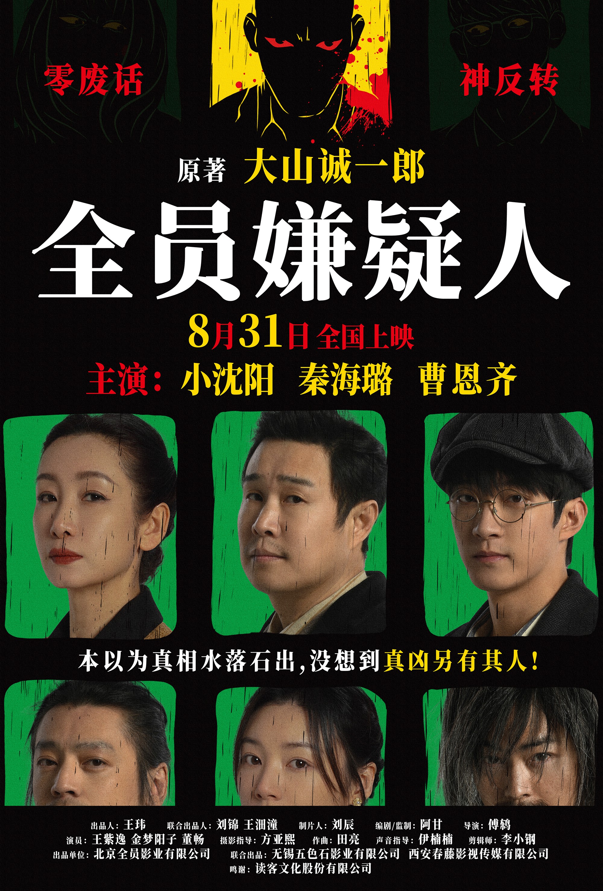 《<em>全员嫌疑人</em>》主题预告来袭,小沈阳秦海璐曹恩齐陷入推理迷局