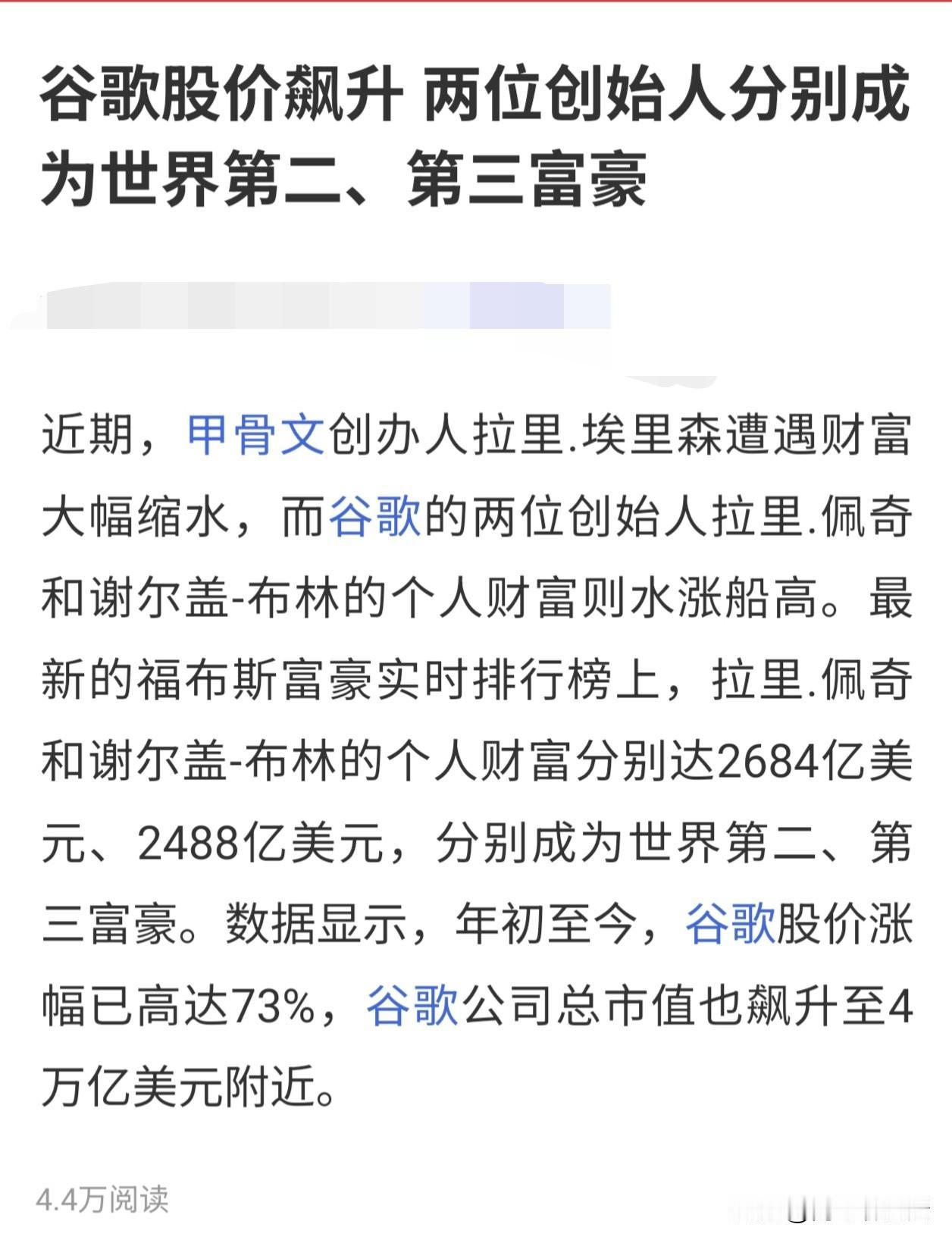 世界首富马上快要换人了。就在昨晚，谷歌的股价大涨。他们的创始人2位大佬的财富已