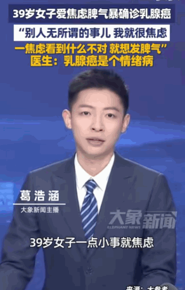“气大伤身。”据媒体5月24日报道，河南郑州一位年仅39岁的女子因为长期焦虑、脾