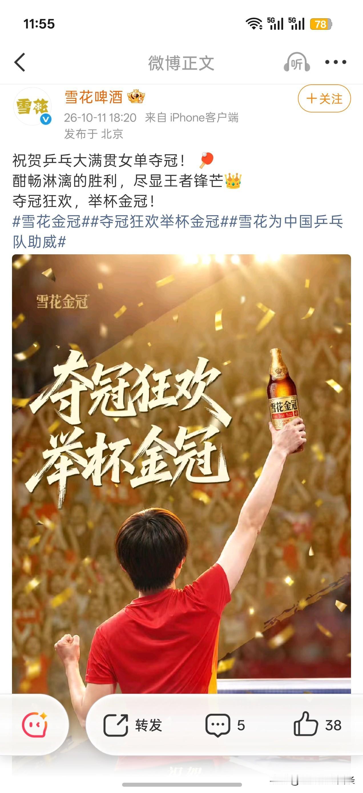 Wtt大满贯女单一夺冠，雪花马上就放出祝贺海报，不少球迷一看还以为它和国乒有官方