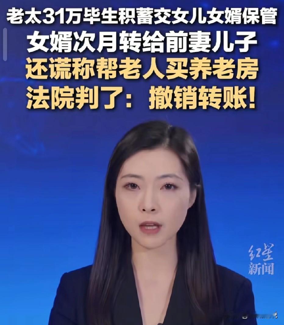 上海，老人辛苦攒下31万养老钱。女儿女婿劝说老人搬过来一起生活，承诺帮忙代为保管