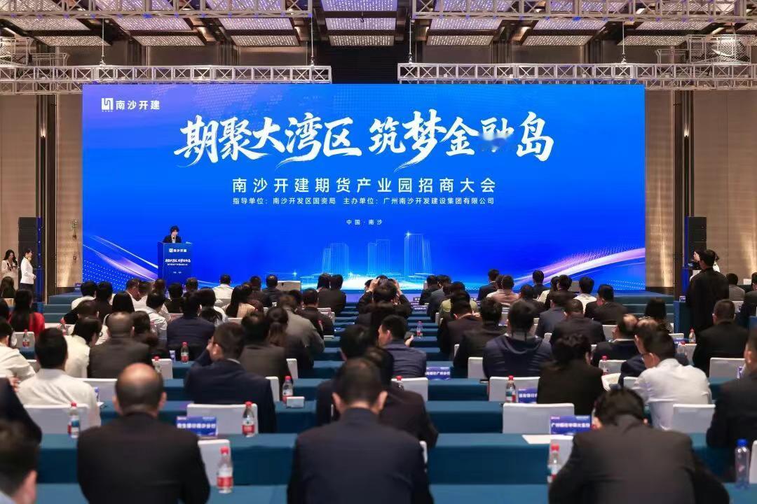【南沙大批金融企业签约】“期聚大湾区，筑梦金融岛”南沙开建期货产业园招商大会在南
