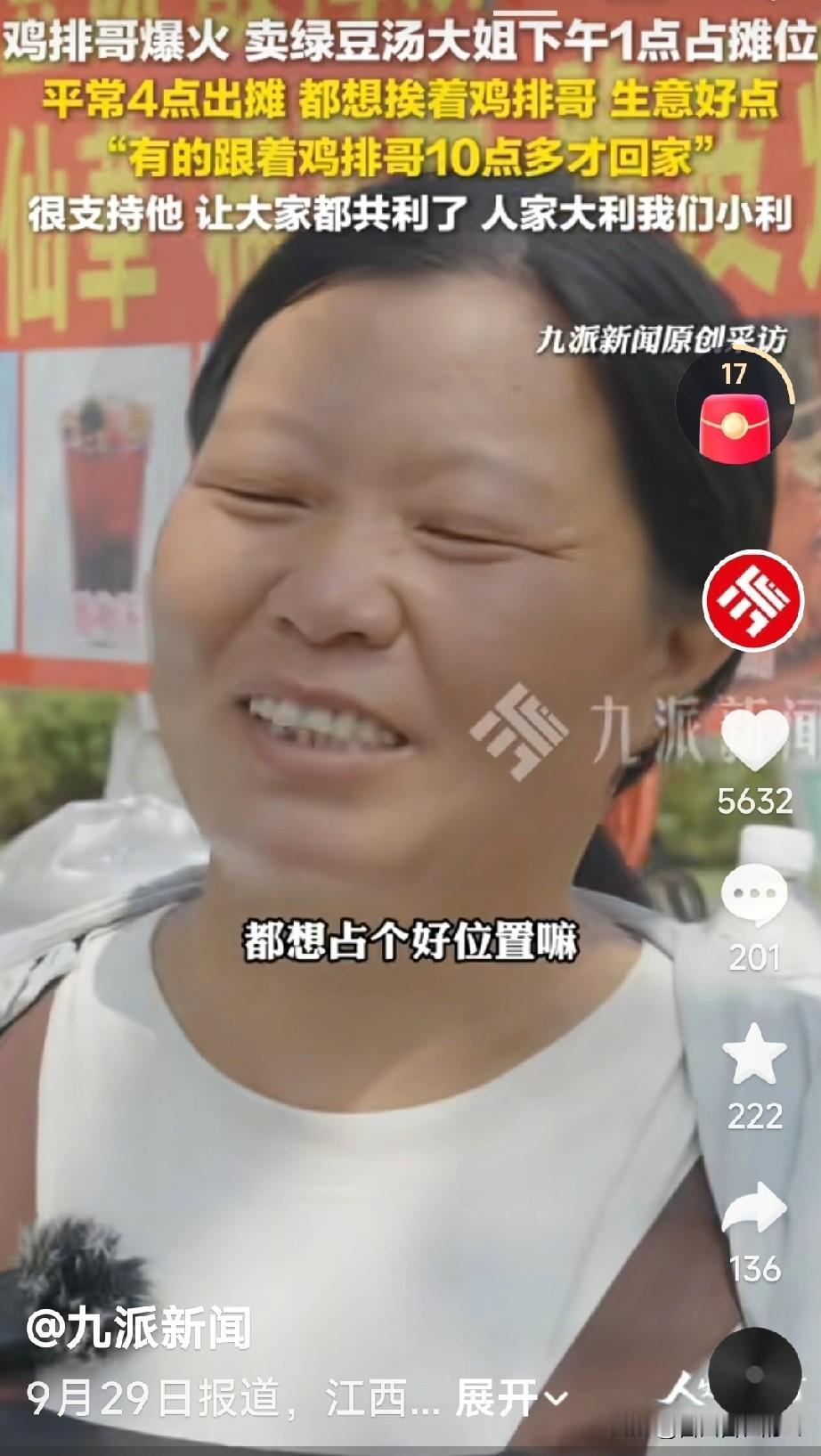 鸡排哥火了，他周围的摊贩生意也跟着好了。他们虽然羡慕鸡排哥，但并不嫉妒他，反而感