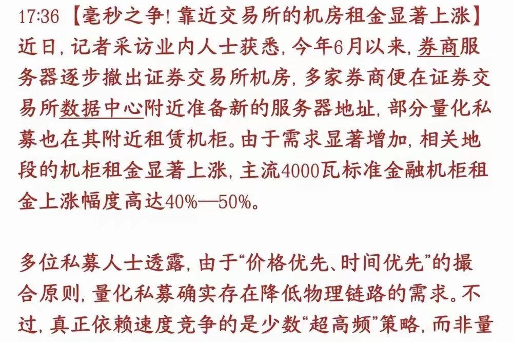 大A"内鬼"!量化！新对策！量化交易服务器从交易所撤出后
