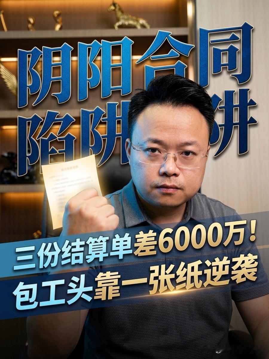 一个工程，三份合同，差价6000万！一家私企的烂尾楼要被收购，甲方和包工头算