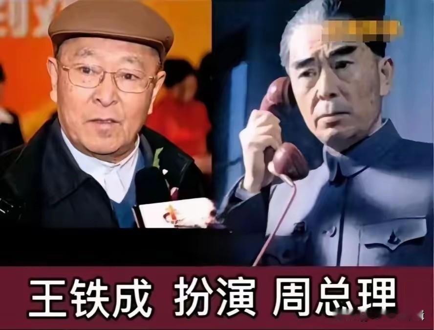 盘点饰演过周总理的演员，每位演绎都深入人心。最早被大众公认最神似的是王铁成，作为