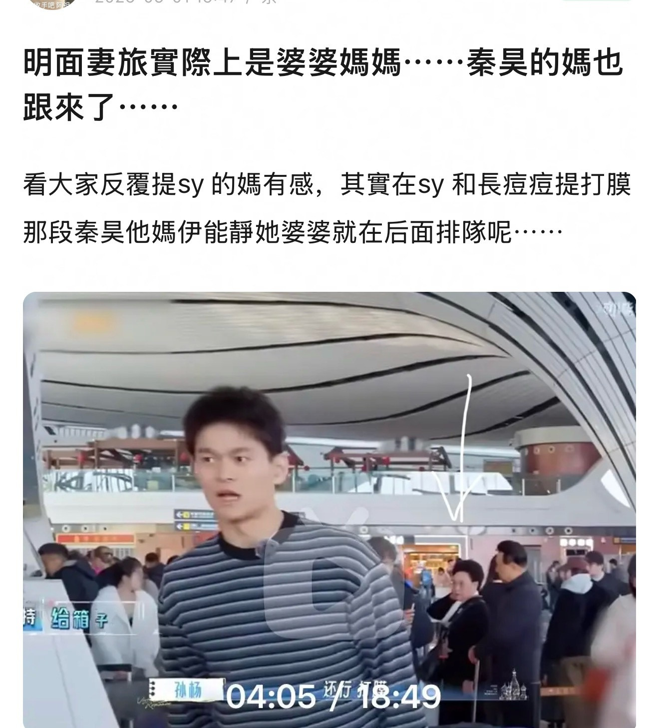 妻旅实际上是婆婆妈妈，有人发现秦昊的妈也跟来了，孙杨和老婆在前面，秦昊他妈伊能静