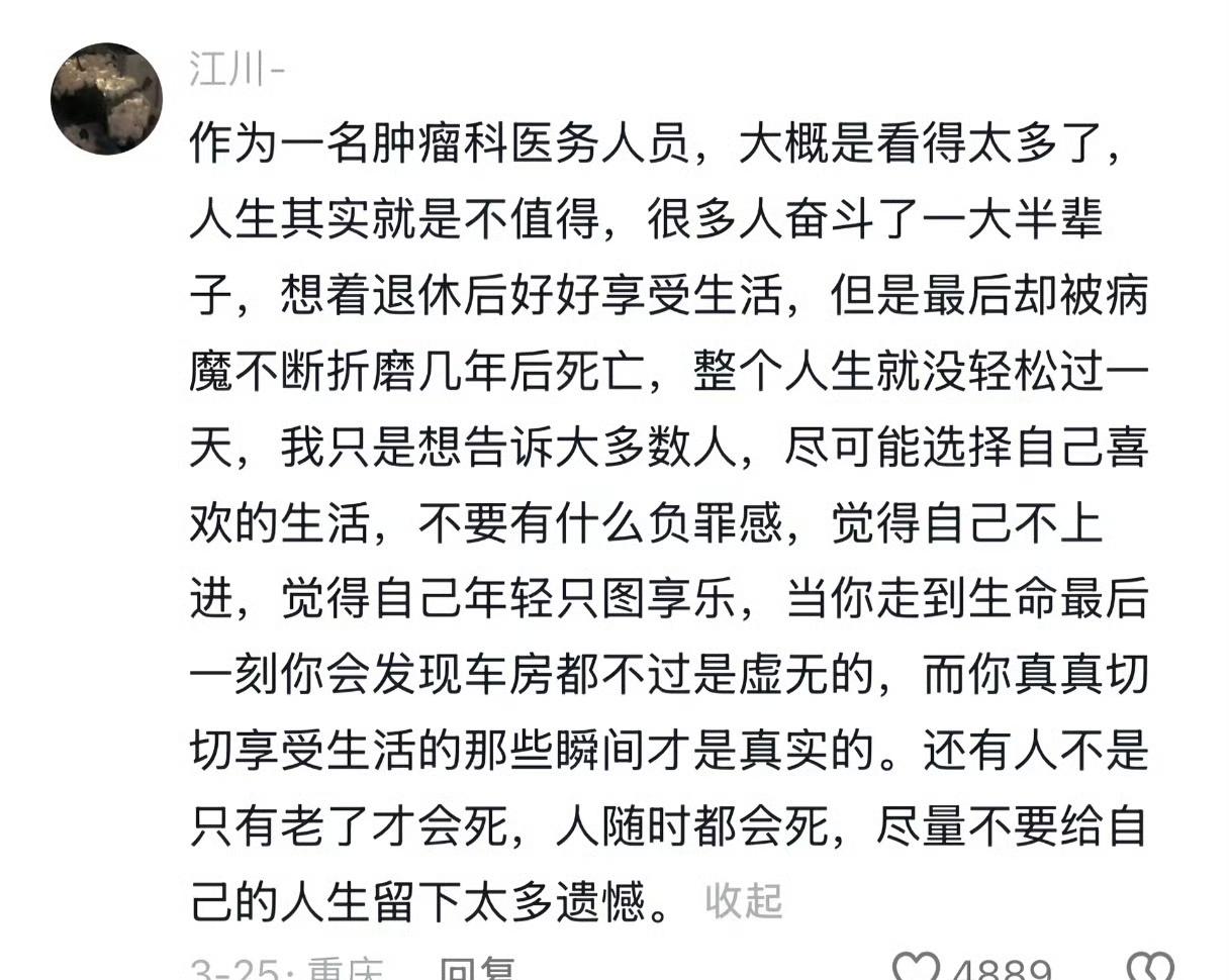 肿瘤医生见得多，感悟应该更深刻。