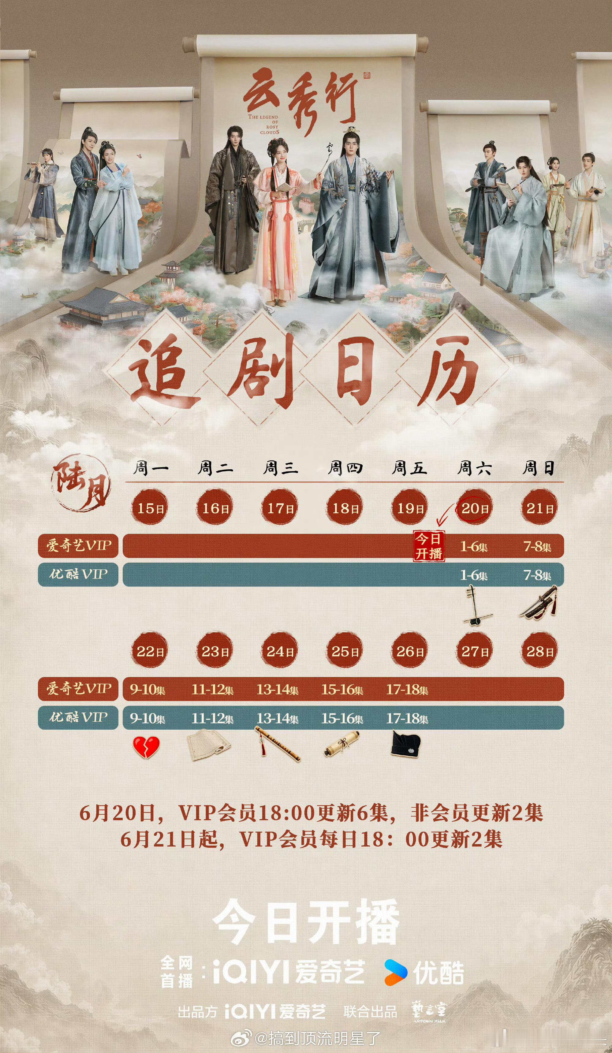 曾舜晞《云秀行》追剧日历，今日晚上6点首播6集，往后6天每天播两集曾舜晞方平台云