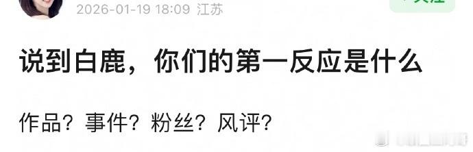 说到白鹿你的第一反应