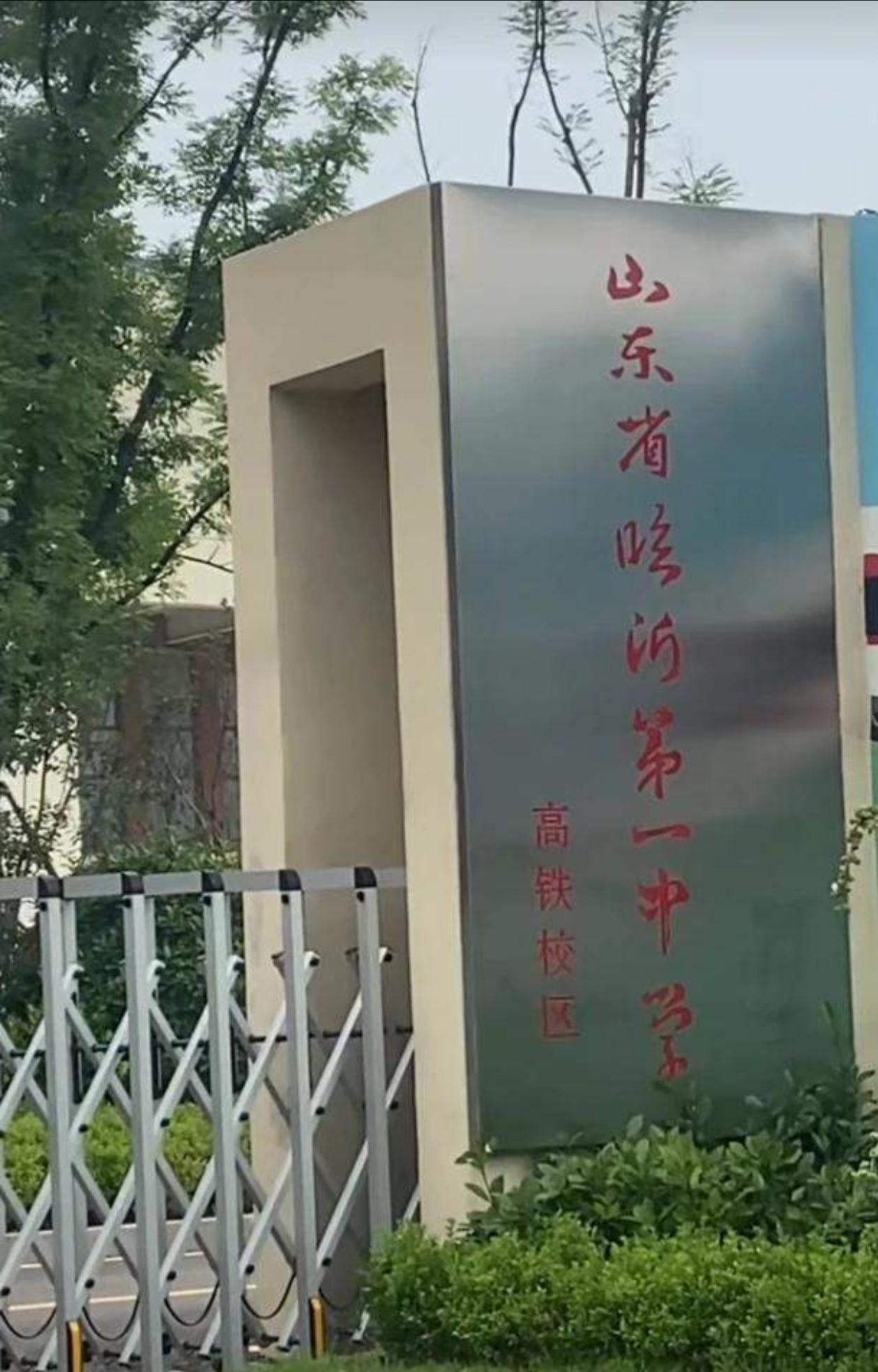 临沂一中高铁校区来了由临沂沂州实验学校高铁校区更名设小学初中12年一贯制学校
