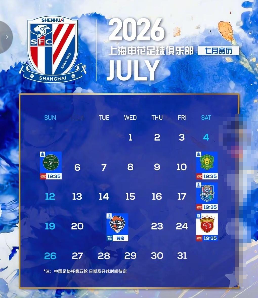 申花7月要好好把握来之不易的赛程！全部在上海比赛！不用出上海！期待5连胜！包括客
