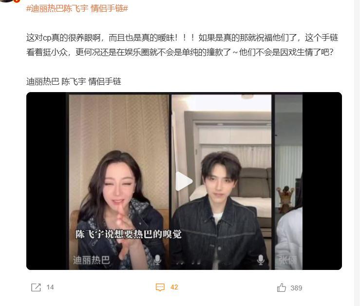迪丽热巴陈飞宇情侣手链本路人都要说一句。。。不至于。。。之前在油管看到陈飞宇