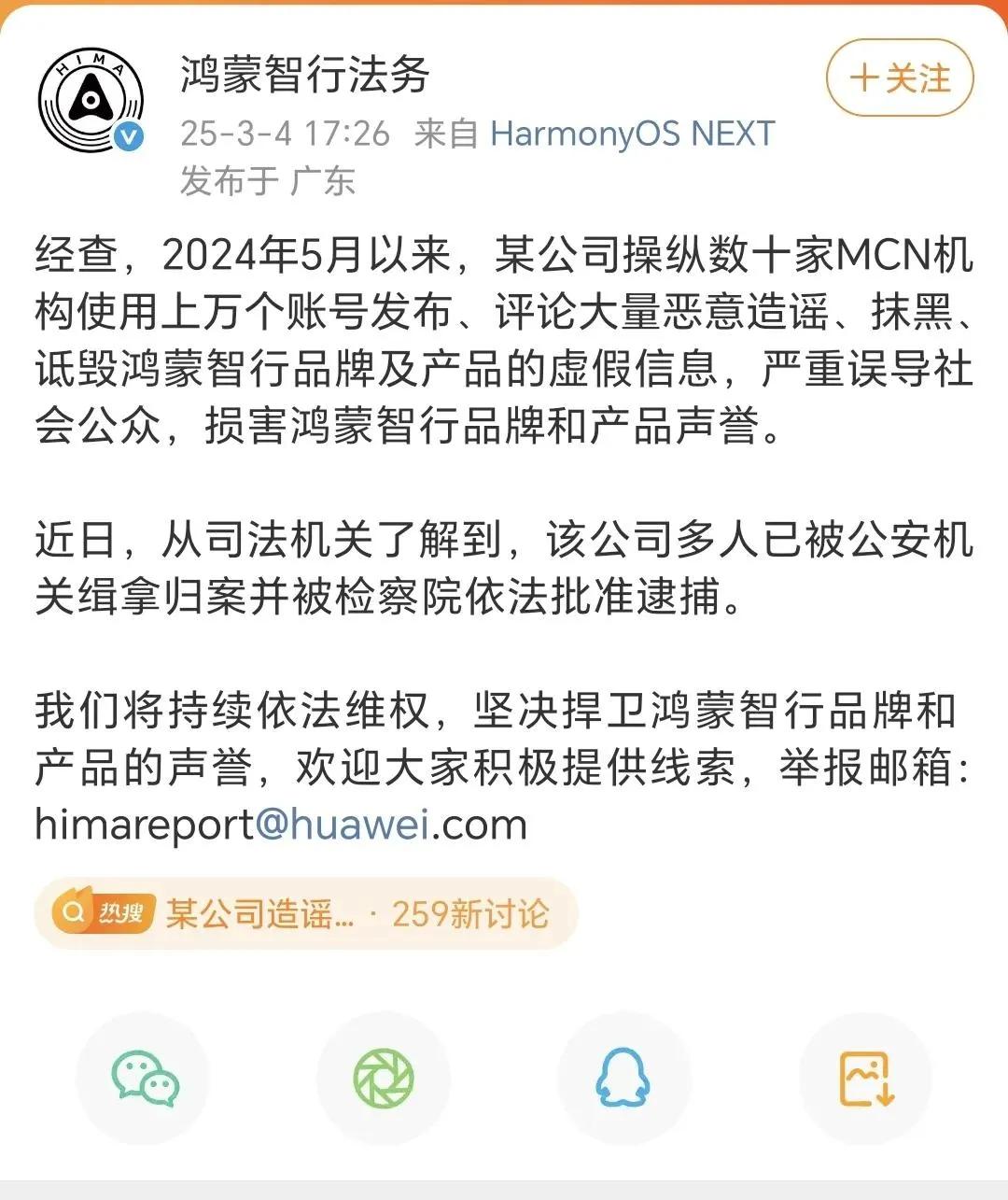 真相来了[捂眼睛]某公司幕后操纵上万账号水军攻击鸿蒙智行，某公司数人已被检察院批捕