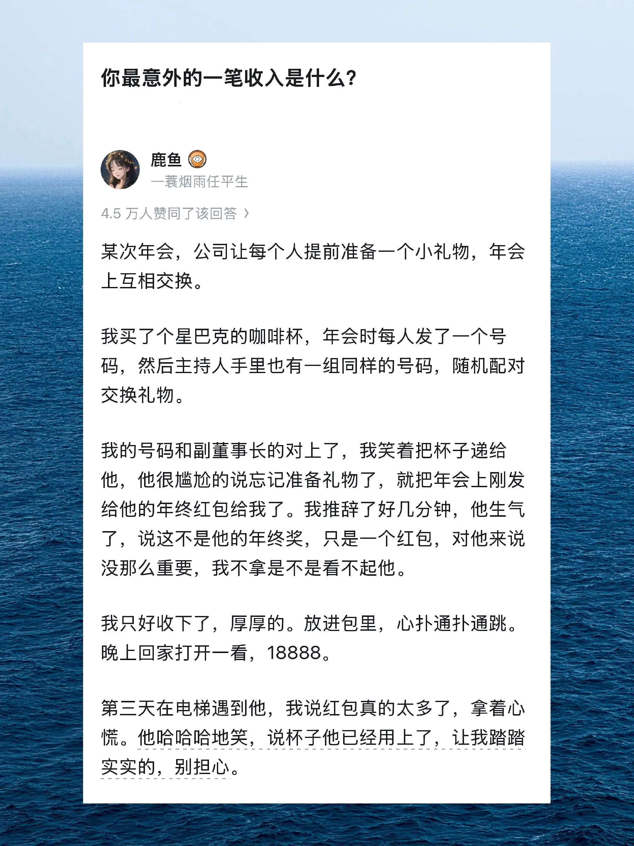 你最意外的一笔收入是什么？