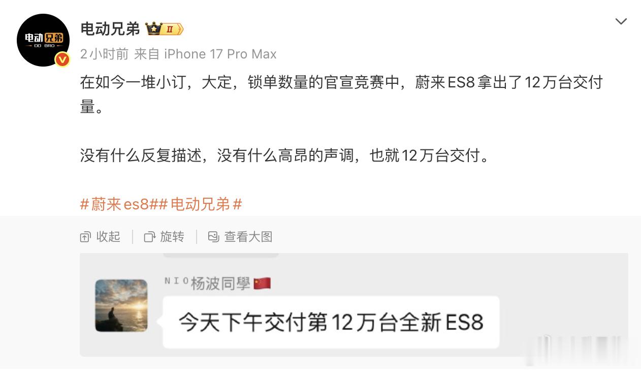 根据的爆料，今天下午蔚来全新ES812万台达成。蔚来ES8拿出了12万台交付量